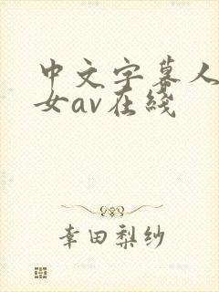 中文字幕人妻熟女av在线