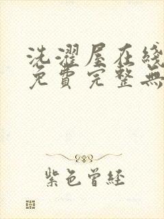 洗濯屋在线观看免费完整无删减