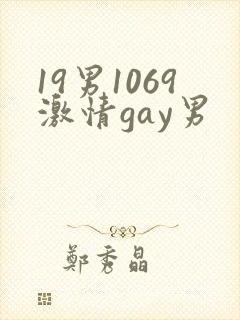 19男1069激情gay男
