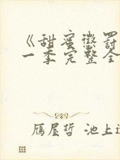 《甜蜜惩罚》第一季完整全集