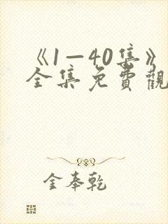 《1—40集》全集免费观看沉默的荣耀