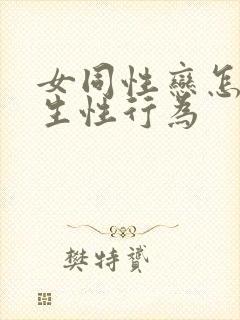 女同性恋怎么发生性行为
