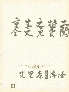 重生之特工嫡女全文免费阅读