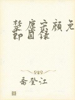 楚尘宋颜免费章节目录