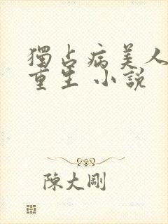 独占病美人师尊重生 小说