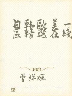 日韩欧美一区二区精选在线