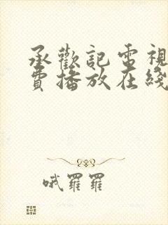 承欢记电视剧免费播放在线