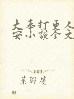 大奉打更人许七安小说全文免费阅读全文