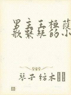 男主王桓获得唱歌系统的小说