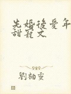 先婚后爱年龄差甜宠文