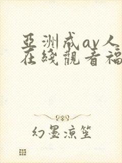 亚洲成av人片在线观看福利封面