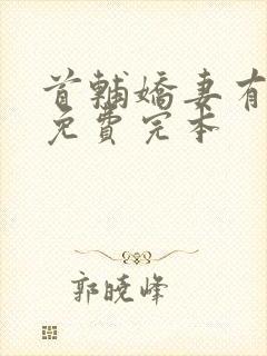 首辅娇妻有空间免费完本