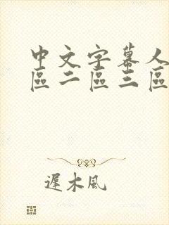 中文字幕人妻一区二区三区熟女在线
