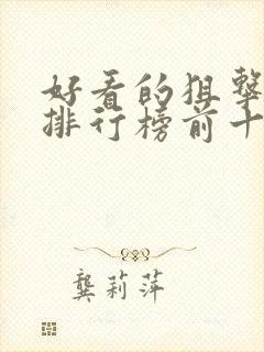 好看的狙击电影排行榜前十名