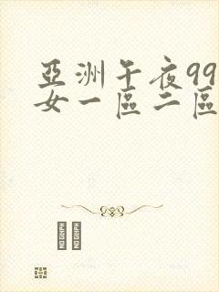 亚洲午夜99美女一区二区