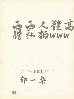 西西人体高清大胆私拍www