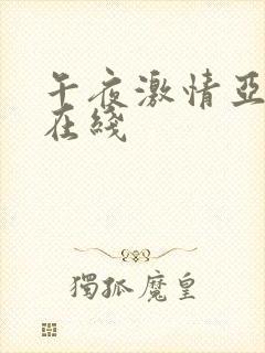 午夜激情亚洲区在线