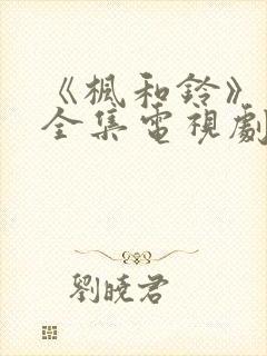 《枫和铃》动漫全集电视剧免费播放
