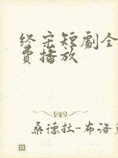 终宋短剧全集免费播放