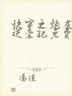 快穿之炮灰女配逆袭记免费版