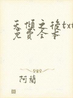 天倾之后txt免费全本