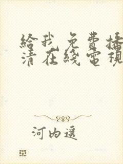 给我免费播放高清在线电视剧封面