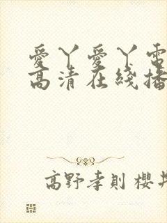 爱丫爱丫电视剧高清在线播放