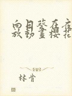 向日葵在夜晚绽放动画樱花动漫
