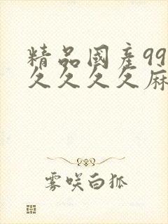 精品国产99久久久久久麻豆封面