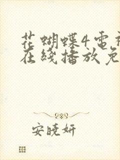 花蝴蝶4电视剧在线播放免费观看封面