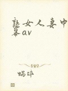 熟女人妻中文字幕av