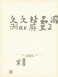 久久精品国产亚洲av麻豆2