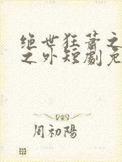 绝世狂萧之九天之外短剧免费观看全集封面