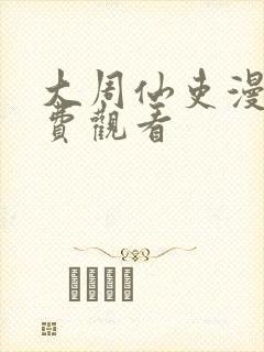 大周仙吏漫画免费观看