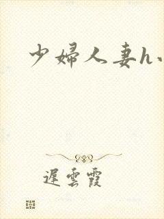 少妇人妻h小说封面
