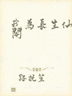 我为长生仙笔趣阁