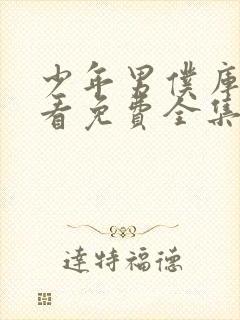 少年男仆库洛观看免费全集动画中文封面
