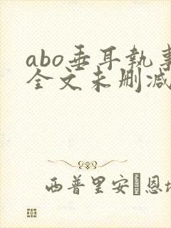 abo垂耳执事全文未删减封面