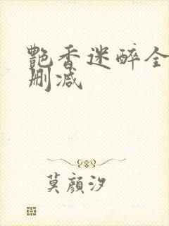 艳香迷醉全文未删减封面