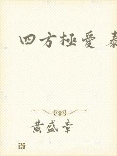 四方极爱 泰剧