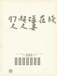 97超碰在线人人人妻