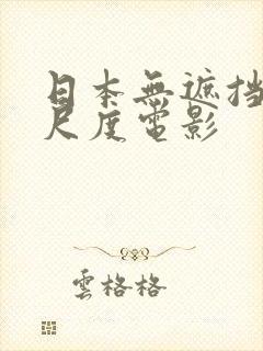 日本无遮挡的大尺度电影