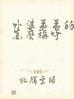 外婆弟弟的儿子怎么称呼
