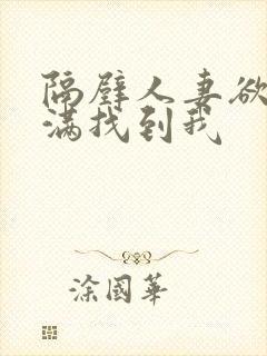 隔壁人妻欲求不满找到我