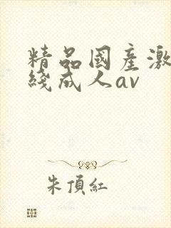 精品国产激情在线成人av封面