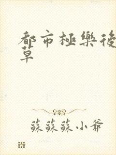 都市极乐后宫洛草