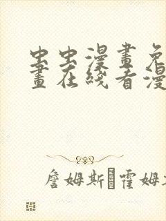 虫虫漫画免费漫画在线看漫画入口封面