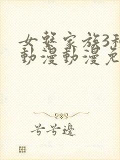女系家族3秘密动漫动漫免费观看全集