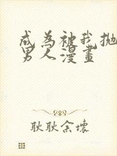 成为被我抛弃的男人漫画封面