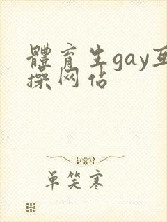 体育生gay互操网站